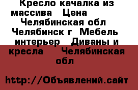 Кресло-качалка из массива › Цена ­ 9 000 - Челябинская обл., Челябинск г. Мебель, интерьер » Диваны и кресла   . Челябинская обл.